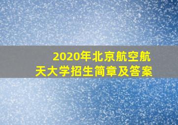 2020年北京航空航天大学招生简章及答案