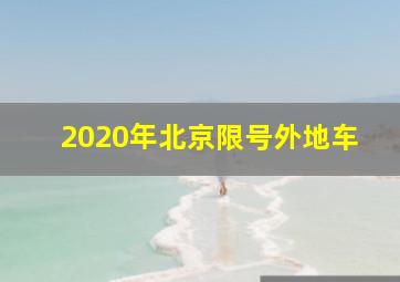 2020年北京限号外地车