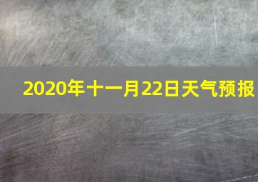 2020年十一月22日天气预报