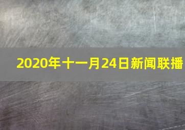 2020年十一月24日新闻联播