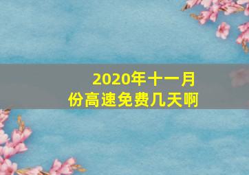 2020年十一月份高速免费几天啊