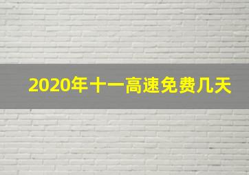 2020年十一高速免费几天