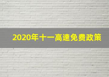 2020年十一高速免费政策