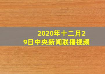 2020年十二月29日中央新闻联播视频