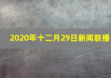 2020年十二月29日新闻联播