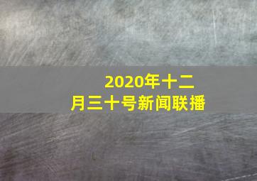 2020年十二月三十号新闻联播