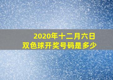 2020年十二月六日双色球开奖号码是多少