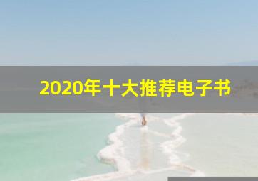 2020年十大推荐电子书