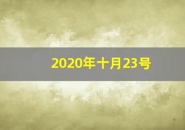 2020年十月23号