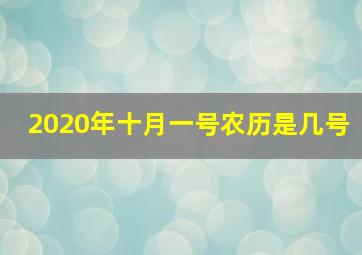 2020年十月一号农历是几号