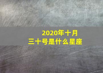 2020年十月三十号是什么星座