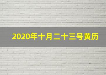 2020年十月二十三号黄历