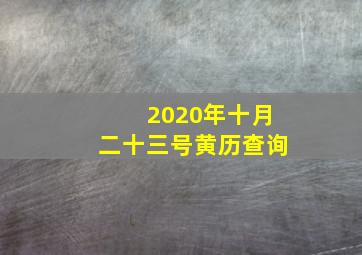 2020年十月二十三号黄历查询