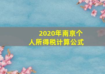 2020年南京个人所得税计算公式