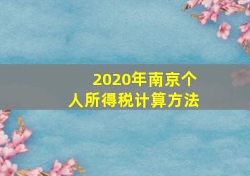 2020年南京个人所得税计算方法