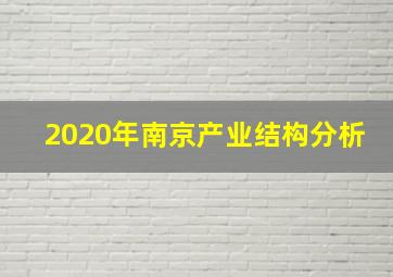 2020年南京产业结构分析