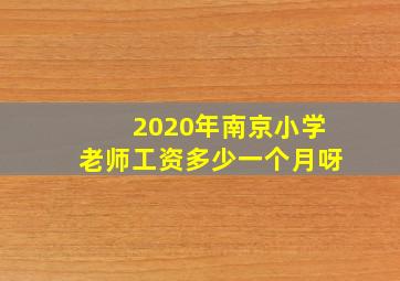 2020年南京小学老师工资多少一个月呀