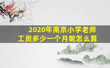 2020年南京小学老师工资多少一个月呢怎么算