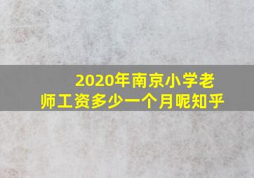 2020年南京小学老师工资多少一个月呢知乎