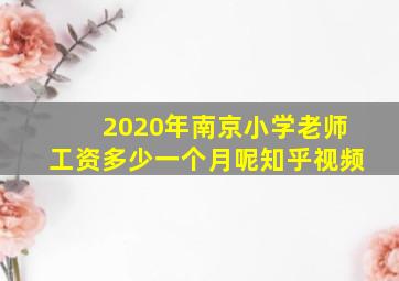 2020年南京小学老师工资多少一个月呢知乎视频