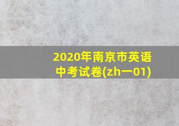 2020年南京市英语中考试卷(zh一01)