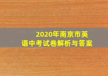 2020年南京市英语中考试卷解析与答案