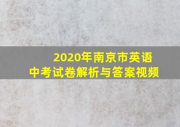 2020年南京市英语中考试卷解析与答案视频