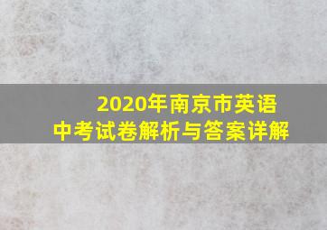 2020年南京市英语中考试卷解析与答案详解