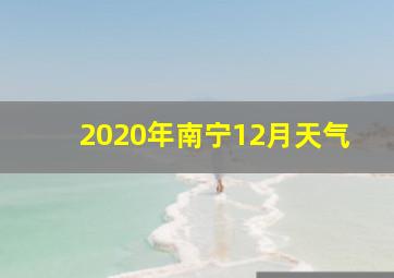 2020年南宁12月天气