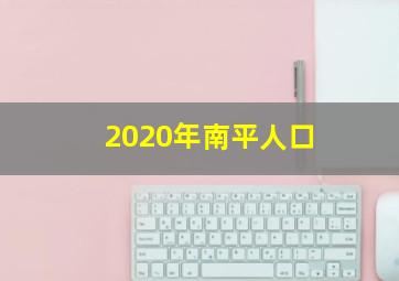 2020年南平人口