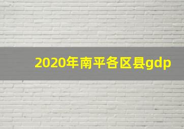 2020年南平各区县gdp