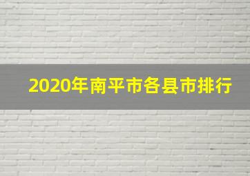 2020年南平市各县市排行