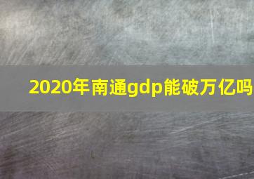 2020年南通gdp能破万亿吗