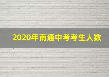 2020年南通中考考生人数