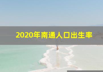 2020年南通人口出生率