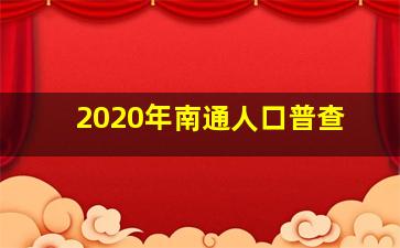 2020年南通人口普查