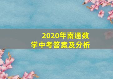 2020年南通数学中考答案及分析