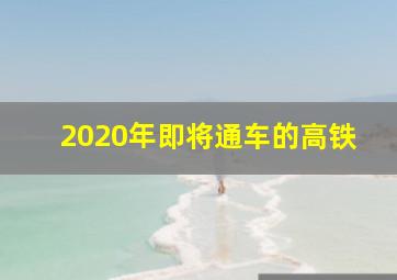 2020年即将通车的高铁