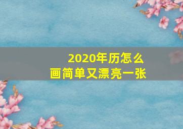 2020年历怎么画简单又漂亮一张