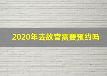 2020年去故宫需要预约吗