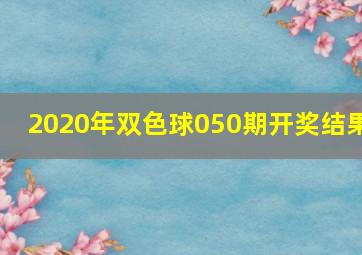 2020年双色球050期开奖结果