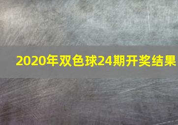 2020年双色球24期开奖结果