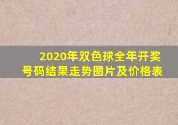 2020年双色球全年开奖号码结果走势图片及价格表