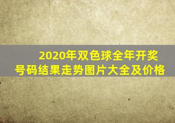 2020年双色球全年开奖号码结果走势图片大全及价格