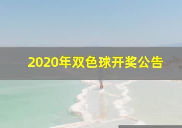 2020年双色球开奖公告