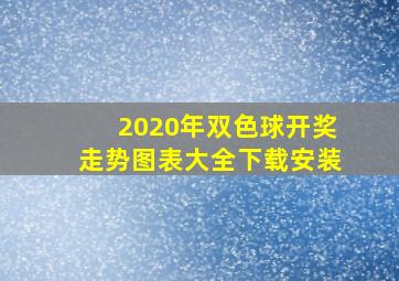 2020年双色球开奖走势图表大全下载安装