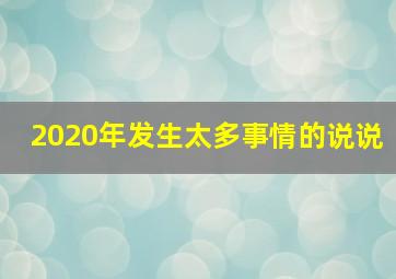 2020年发生太多事情的说说