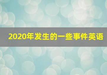 2020年发生的一些事件英语