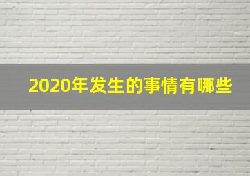 2020年发生的事情有哪些