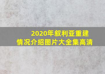 2020年叙利亚重建情况介绍图片大全集高清